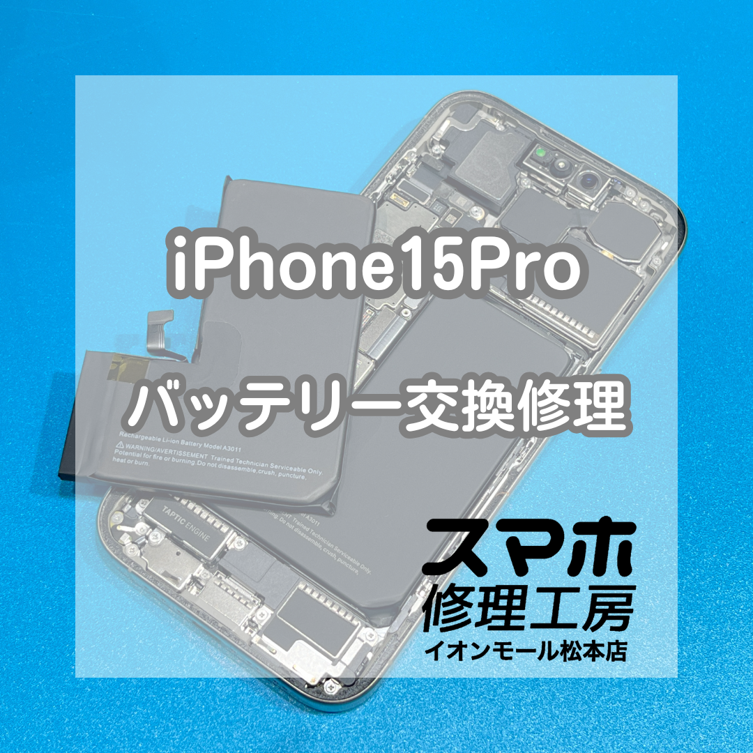 🛍️外出前に充電が不安…iPhone15Pro バッテリー交換修理【スマホ修理工房イオンモール松本店】